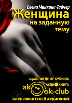 Слушайте бесплатные аудиокниги на русском языке | Audiobukva.ru Минкина-Тайчер Елена - Женщина на заданную тему