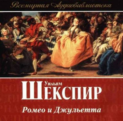 Слушайте бесплатные аудиокниги на русском языке | Audiobukva.ru | Шекспир Уильям - Ромео и Джульетта