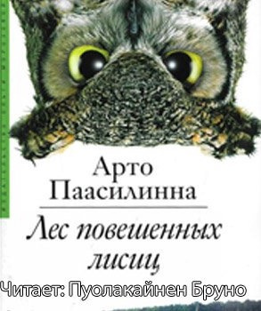 Слушайте бесплатные аудиокниги на русском языке | Audiobukva.ru Паасилинна Арто - Лес повешенных лисиц