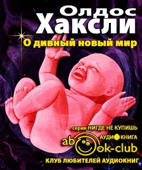 Слушайте бесплатные аудиокниги на русском языке | Audiobukva.ru Хаксли Олдос - О дивный новый мир