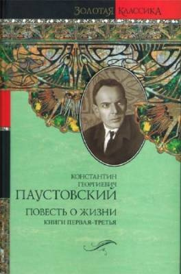 Слушайте бесплатные аудиокниги на русском языке | Audiobukva.ru Паустовский Константин - Повесть о жизни. Книги 1-3