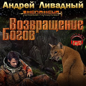 Слушайте бесплатные аудиокниги на русском языке | Audiobukva.ru Ливадный Андрей - Возвращение богов