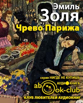 Слушайте бесплатные аудиокниги на русском языке | Audiobukva.ru Золя Эмиль - Чрево Парижа