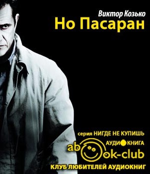Слушайте бесплатные аудиокниги на русском языке | Audiobukva.ru Козько Виктор - Но Пасаран
