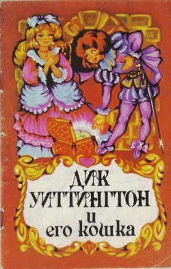 Слушайте бесплатные аудиокниги на русском языке | Audiobukva.ru Уайльд Оскар - Дик Уиттингтон и его кошка