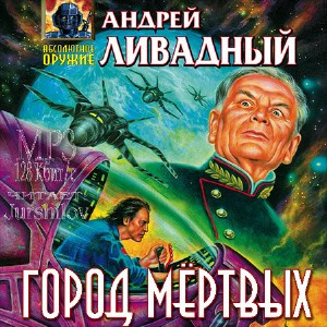 Слушайте бесплатные аудиокниги на русском языке | Audiobukva.ru Ливадный Андрей - Город мертвых