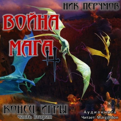 Слушайте бесплатные аудиокниги на русском языке | Audiobukva.ru Перумов Ник - Война мага. Конец игры. Книга 2