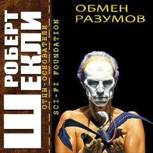 Слушайте бесплатные аудиокниги на русском языке | Audiobukva.ru Шекли Роберт - Обмен разумов