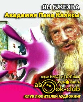 Слушайте бесплатные аудиокниги на русском языке | Audiobukva.ru Бжехва Ян - Академия Пана Кляксы Слушайте бесплатные аудиокниги на русском языке | Audiobukva.ru Бжехва Ян - Академия Пана Кляксы