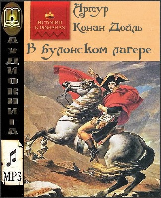 Слушайте бесплатные аудиокниги на русском языке | Audiobukva.ru Дойл Артур Конан - В булонском лагере