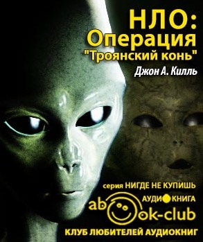 Слушайте бесплатные аудиокниги на русском языке | Audiobukva.ru Килль Джон - НЛО: Операция Троянский конь Слушайте бесплатные аудиокниги на русском языке | Audiobukva.ru Килль Джон - НЛО: Операция Троянский конь