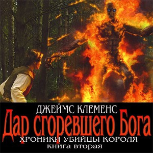 Слушайте бесплатные аудиокниги на русском языке | Audiobukva.ru Клеменс Джеймс - Дар сгоревшего бога