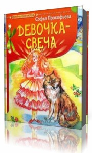 Слушайте бесплатные аудиокниги на русском языке | Audiobukva.ru Прокофьева Софья - Девочка - свеча