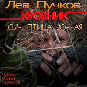 Слушайте бесплатные аудиокниги на русском языке | Audiobukva.ru Пучков Лев - Кровник. Сыч - птица ночная