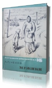 Слушайте бесплатные аудиокниги на русском языке | Audiobukva.ru Чехов Антон - Мужики