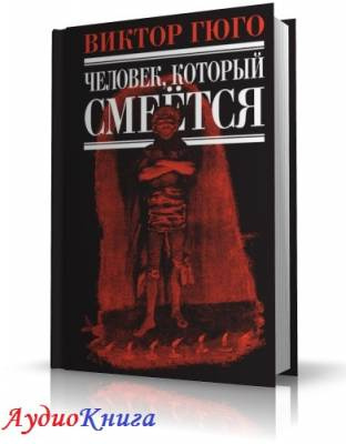 Слушайте бесплатные аудиокниги на русском языке | Audiobukva.ru | Гюго Виктор - Человек, который смеется