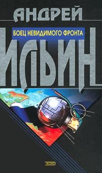 Слушайте бесплатные аудиокниги на русском языке | Audiobukva.ru Ильин Андрей - Боец невидимого фронта