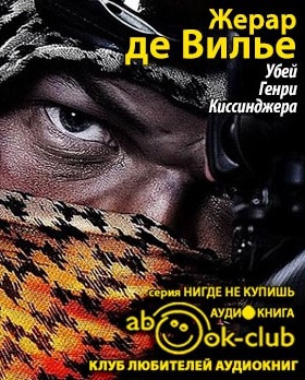 Слушайте бесплатные аудиокниги на русском языке | Audiobukva.ru Жерар де Вилье - Убей Генри Киссинджера Слушайте бесплатные аудиокниги на русском языке | Audiobukva.ru Жерар де Вилье - Убей Генри Киссинджера