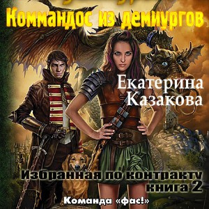 Слушайте бесплатные аудиокниги на русском языке | Audiobukva.ru Казакова Екатерина - Коммандос из демиургов