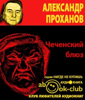 Слушайте бесплатные аудиокниги на русском языке | Audiobukva.ru Проханов Александр - Чеченский блюз