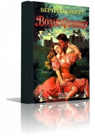 Слушайте бесплатные аудиокниги на русском языке | Audiobukva.ru Смолл Бертрис - Возлюбленная Слушайте бесплатные аудиокниги на русском языке | Audiobukva.ru Смолл Бертрис - Возлюбленная