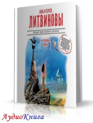 Слушайте бесплатные аудиокниги на русском языке | Audiobukva.ru | Литвиновы Анна и Сергей - Незримая связь