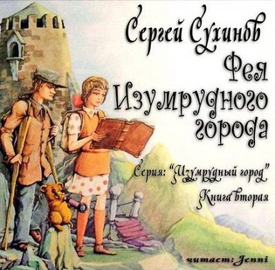 Слушайте бесплатные аудиокниги на русском языке | Audiobukva.ru Сухинов Сергей - Фея Изумрудного города Слушайте бесплатные аудиокниги на русском языке | Audiobukva.ru Сухинов Сергей - Фея Изумрудного города
