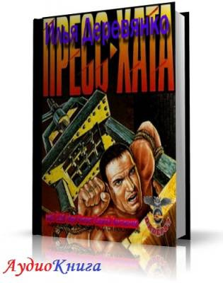 Слушайте бесплатные аудиокниги на русском языке | Audiobukva.ru Деревянко Илья - Пресс-хата Слушайте бесплатные аудиокниги на русском языке | Audiobukva.ru Деревянко Илья - Пресс-хата