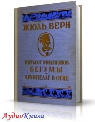 Слушайте бесплатные аудиокниги на русском языке | Audiobukva.ru Верн Жюль - Архипелаг в огне