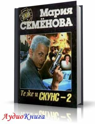 Слушайте бесплатные аудиокниги на русском языке | Audiobukva.ru Семенова Мария - Те же и Скунс 2