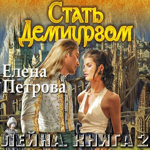 Слушайте бесплатные аудиокниги на русском языке | Audiobukva.ru Петрова Елена - Стать Демиургом Слушайте бесплатные аудиокниги на русском языке | Audiobukva.ru Петрова Елена - Стать Демиургом