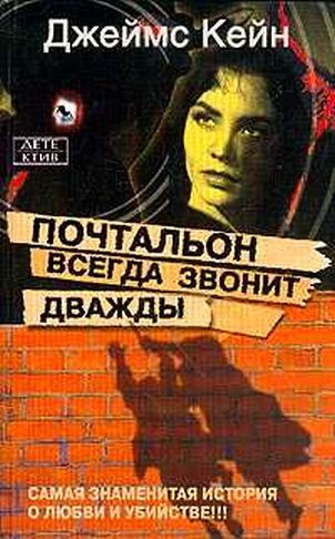 Слушайте бесплатные аудиокниги на русском языке | Audiobukva.ru Кейн Джеймс - Почтальон всегда звонит дважды