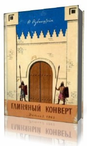 Слушайте бесплатные аудиокниги на русском языке | Audiobukva.ru Рубинштейн Ревекка - Глиняный конверт