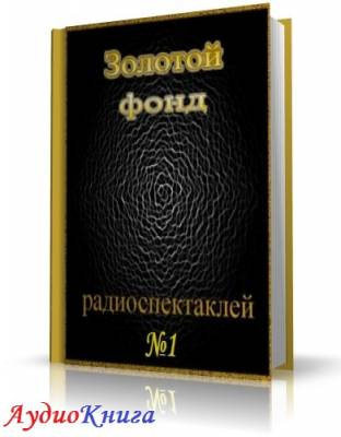 Слушайте бесплатные аудиокниги на русском языке | Audiobukva.ru Сборник радиоспектаклей №1