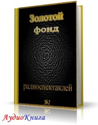 Слушайте бесплатные аудиокниги на русском языке | Audiobukva.ru Сборник радиоспектаклей №2
