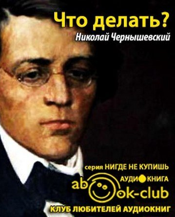 Слушайте бесплатные аудиокниги на русском языке | Audiobukva.ru Чернышевский Николай - Что делать? Слушайте бесплатные аудиокниги на русском языке | Audiobukva.ru Чернышевский Николай - Что делать?