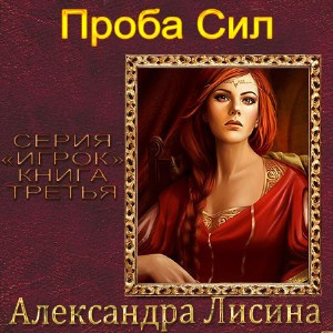 Слушайте бесплатные аудиокниги на русском языке | Audiobukva.ru Лисина Александра - Проба сил