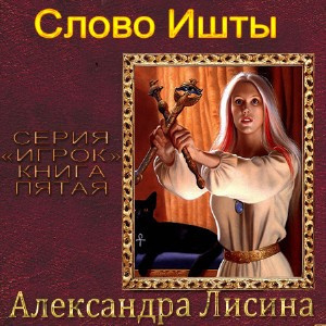 Слушайте бесплатные аудиокниги на русском языке | Audiobukva.ru | Лисина Александра - Слово Ишты