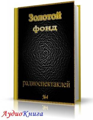 Слушайте бесплатные аудиокниги на русском языке | Audiobukva.ru Сборник радиоспектаклей №4