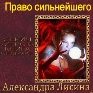 Слушайте бесплатные аудиокниги на русском языке | Audiobukva.ru Лисина Александра - Право сильнейшего