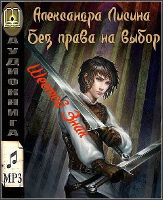 Слушайте бесплатные аудиокниги на русском языке | Audiobukva.ru Лисина Александра - Шестой Знак