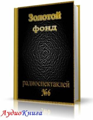 Слушайте бесплатные аудиокниги на русском языке | Audiobukva.ru Сборник радиоспектаклей №6