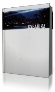 Слушайте бесплатные аудиокниги на русском языке | Audiobukva.ru | Гришковец Евгений - Рубашка