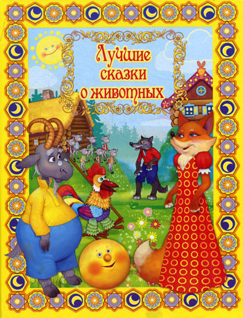 Слушайте бесплатные аудиокниги на русском языке | Audiobukva.ru Лучшие сказки о животных