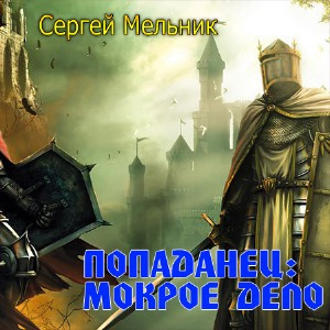 Слушайте бесплатные аудиокниги на русском языке | Audiobukva.ru Мельник Сергей - Попаданец: Мокрое дело Слушайте бесплатные аудиокниги на русском языке | Audiobukva.ru Мельник Сергей - Попаданец: Мокрое дело