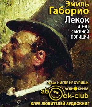 Слушайте бесплатные аудиокниги на русском языке | Audiobukva.ru Габорио Эмиль - Лекок, агент сыскной полиции