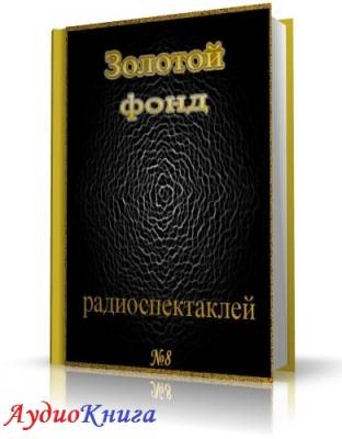 Слушайте бесплатные аудиокниги на русском языке | Audiobukva.ru Сборник радиоспектаклей №8