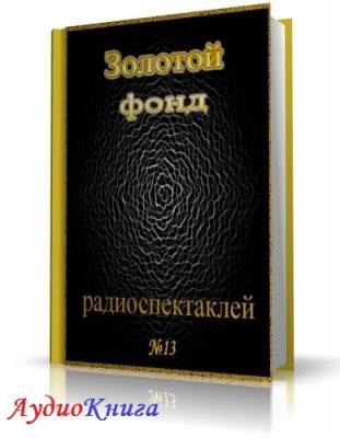 Слушайте бесплатные аудиокниги на русском языке | Audiobukva.ru Сборник радиоспектаклей №13