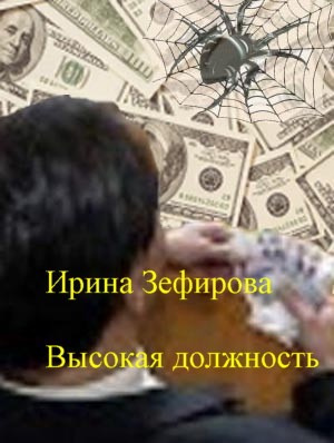 Слушайте бесплатные аудиокниги на русском языке | Audiobukva.ru Зефирова Ирина - Высокая должность Слушайте бесплатные аудиокниги на русском языке | Audiobukva.ru Зефирова Ирина - Высокая должность