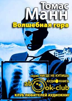 Слушайте бесплатные аудиокниги на русском языке | Audiobukva.ru | Манн Томас - Волшебная гора